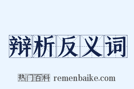 辩析反义词是什么意思的图片